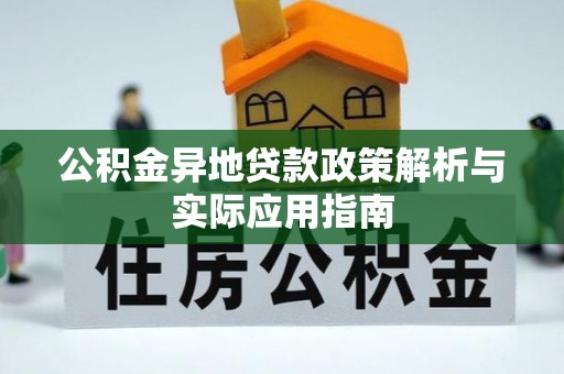 沧县公积金异地贷款政策解析与实际应用指南