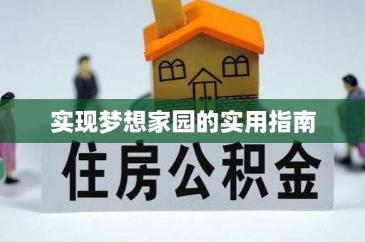 沧县实现梦想家园的实用指南