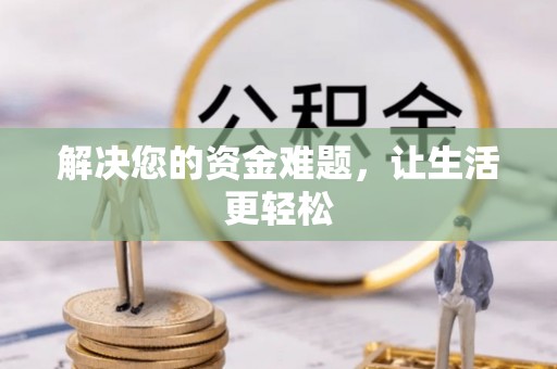 沧县解决您的资金难题，让生活更轻松