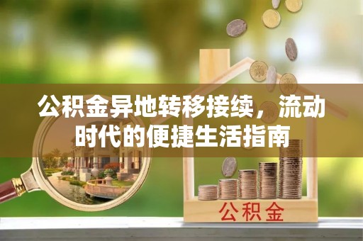 沧县公积金异地转移接续，流动时代的便捷生活指南