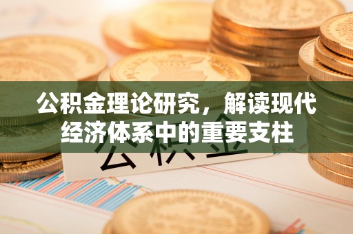 沧县公积金理论研究，解读现代经济体系中的重要支柱