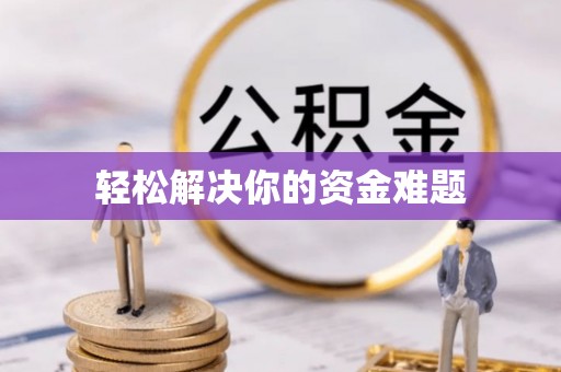 沧县轻松解决你的资金难题