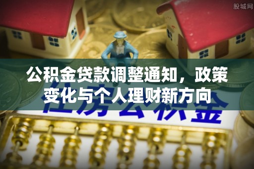 沧县公积金贷款调整通知，政策变化与个人理财新方向