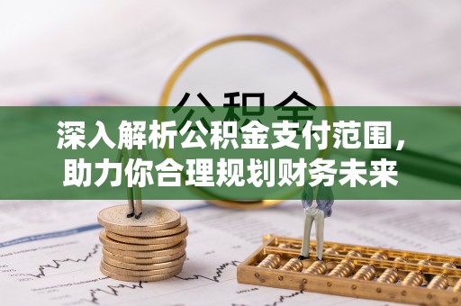 沧县深入解析公积金支付范围，助力你合理规划财务未来