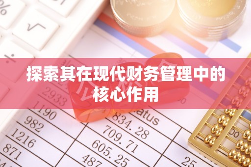 沧县探索其在现代财务管理中的核心作用