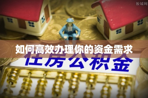 沧县如何高效办理你的资金需求