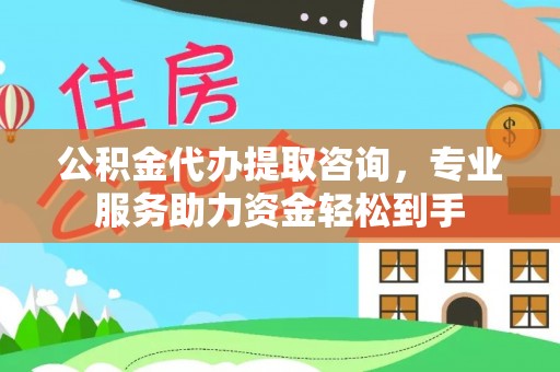 沧县公积金代办提取咨询，专业服务助力资金轻松到手