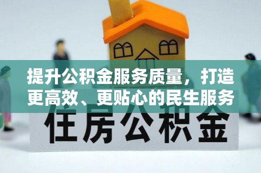 沧县提升公积金服务质量，打造更高效、更贴心的民生服务体验