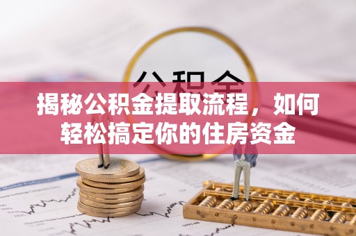 沧县揭秘公积金提取流程，如何轻松搞定你的住房资金