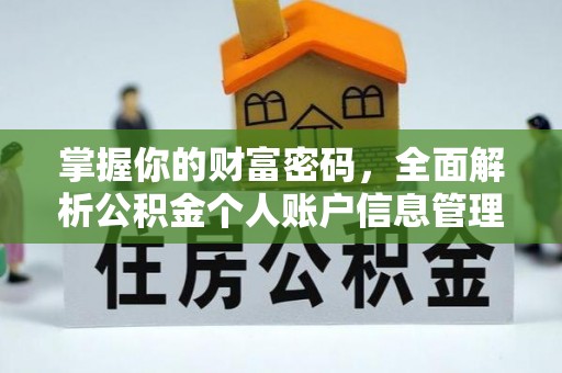 沧县掌握你的财富密码，全面解析公积金个人账户信息管理