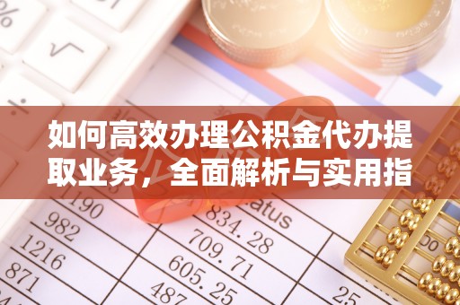 沧县如何高效办理公积金代办提取业务，全面解析与实用指南