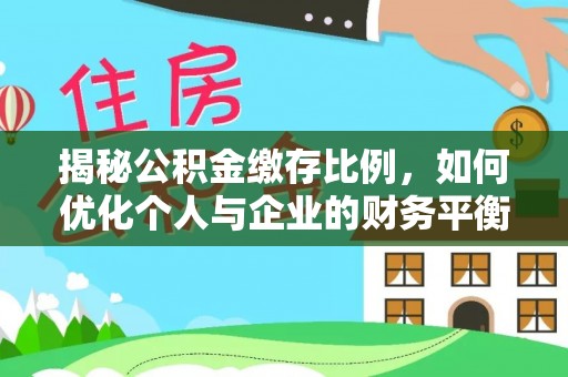 沧县揭秘公积金缴存比例，如何优化个人与企业的财务平衡