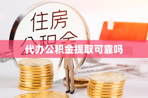 沧县代办公积金提取可靠吗