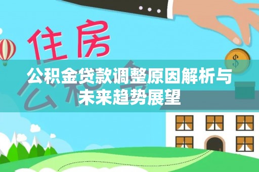 沧县公积金贷款调整原因解析与未来趋势展望