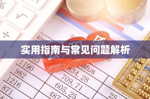 沧县实用指南与常见问题解析