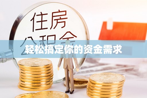 沧县轻松搞定你的资金需求