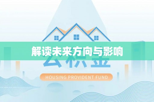 沧县解读未来方向与影响