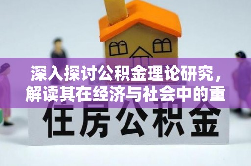 沧县深入探讨公积金理论研究，解读其在经济与社会中的重要角色