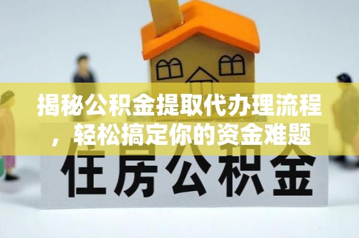 沧县揭秘公积金提取代办理流程，轻松搞定你的资金难题