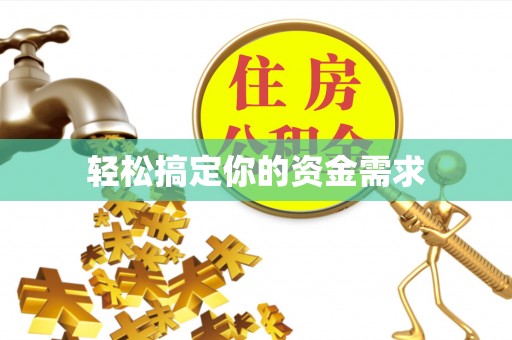 沧县轻松搞定你的资金需求
