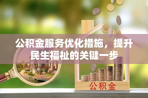 沧县公积金服务优化措施，提升民生福祉的关键一步