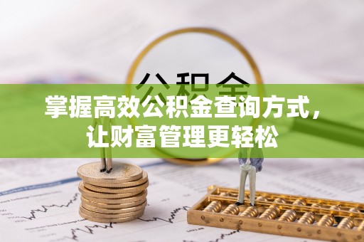 沧县掌握高效公积金查询方式，让财富管理更轻松