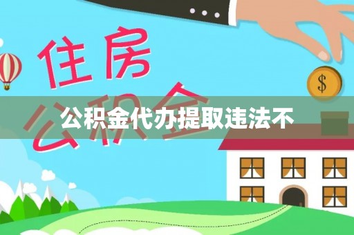 沧县公积金代办提取违法不