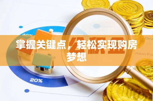沧县掌握关键点，轻松实现购房梦想
