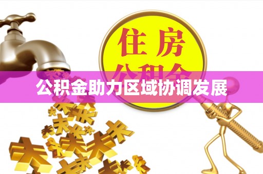 沧县公积金助力区域协调发展
