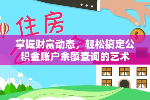 沧县掌握财富动态，轻松搞定公积金账户余额查询的艺术