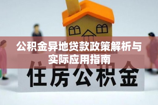 沧县公积金异地贷款政策解析与实际应用指南