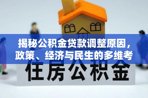 沧县揭秘公积金贷款调整原因，政策、经济与民生的多维考量