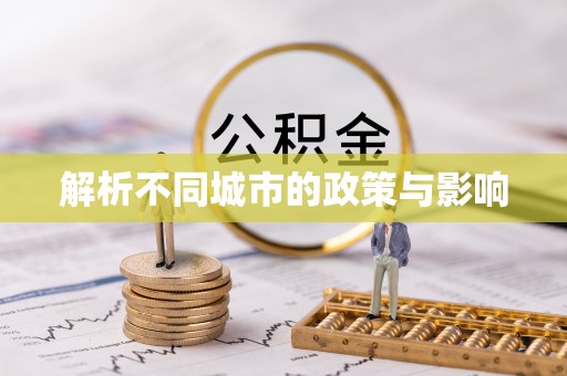 沧县解析不同城市的政策与影响