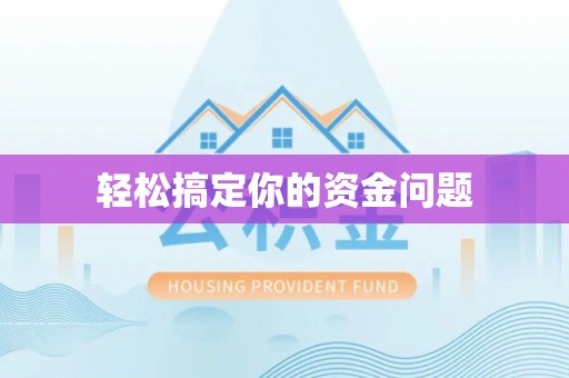 沧县轻松搞定你的资金问题