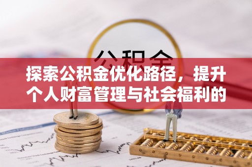 沧县探索公积金优化路径，提升个人财富管理与社会福利的双赢之道