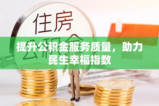 沧县提升公积金服务质量，助力民生幸福指数