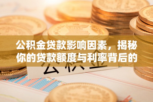 沧县公积金贷款影响因素，揭秘你的贷款额度与利率背后的秘密