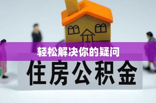 沧县轻松解决你的疑问