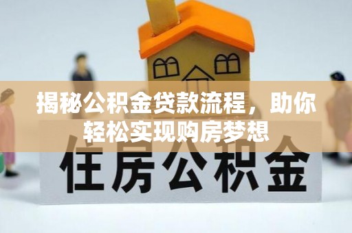 沧县揭秘公积金贷款流程，助你轻松实现购房梦想