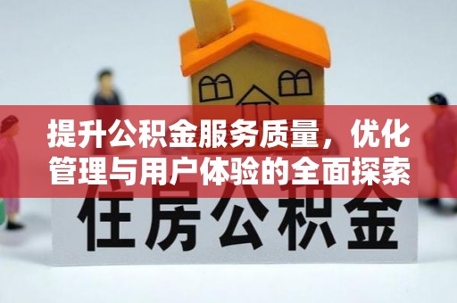 沧县提升公积金服务质量，优化管理与用户体验的全面探索