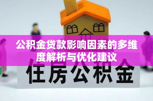 沧县公积金贷款影响因素的多维度解析与优化建议