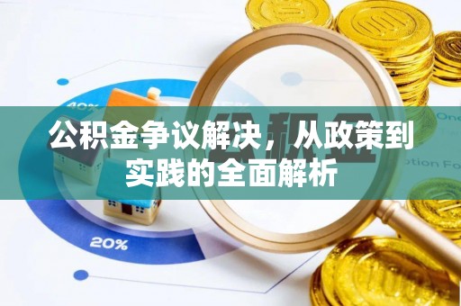 沧县公积金争议解决，从政策到实践的全面解析