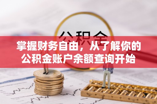 沧县掌握财务自由，从了解你的公积金账户余额查询开始