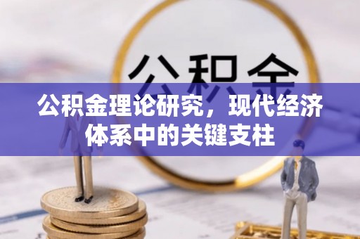 沧县公积金理论研究，现代经济体系中的关键支柱