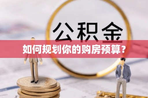 沧县如何规划你的购房预算？
