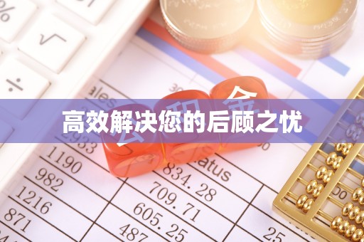 沧县高效解决您的后顾之忧
