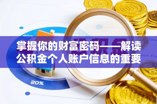 沧县掌握你的财富密码——解读公积金个人账户信息的重要性