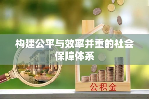 沧县构建公平与效率并重的社会保障体系