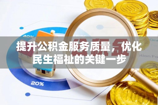 沧县提升公积金服务质量，优化民生福祉的关键一步