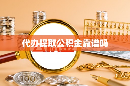 沧县代办提取公积金靠谱吗